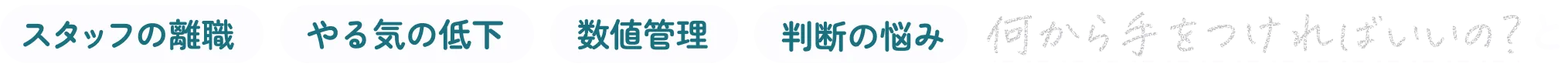 【スタッフの離職】【やる気の低下】【数値管理】【判断の悩み】「何から手をつければいいの？」と頭を抱える