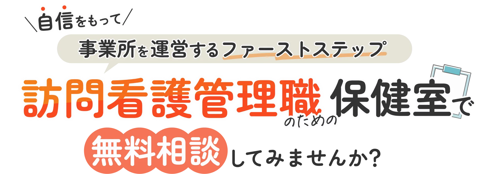 自信をもって事業所を運営するためのファーストステップ『訪問看護管理職のための保健室』で無料相談してみませんか？