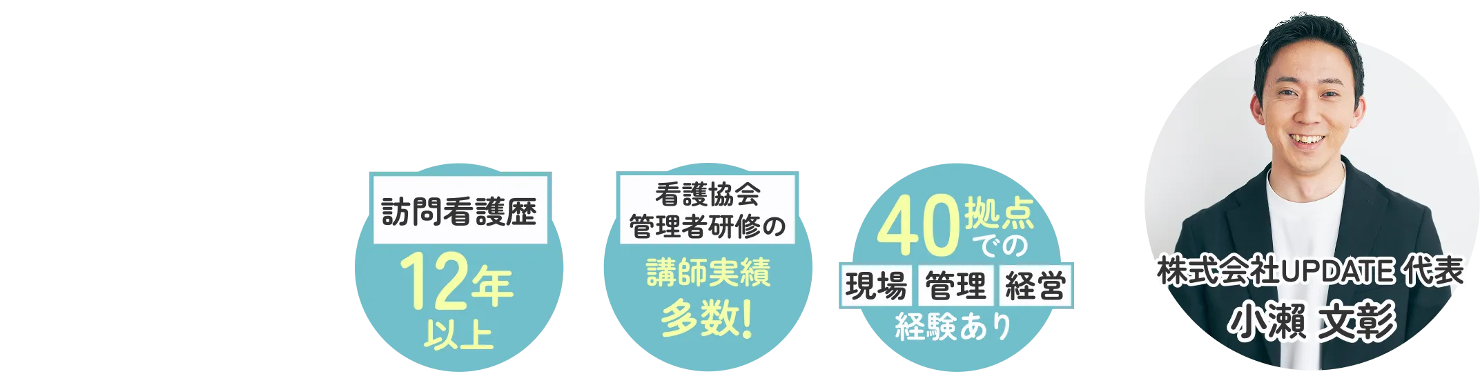 訪問看護歴12年以上、看護協会管理者研究の講師実績多数!４０拠点での現場・管理・経営経験あり