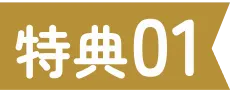 特典01