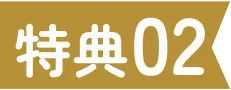 特典02