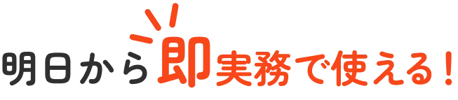 明日から即実務で使える！