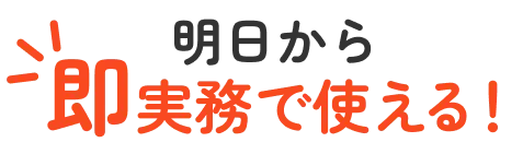明日から即実務で使える！