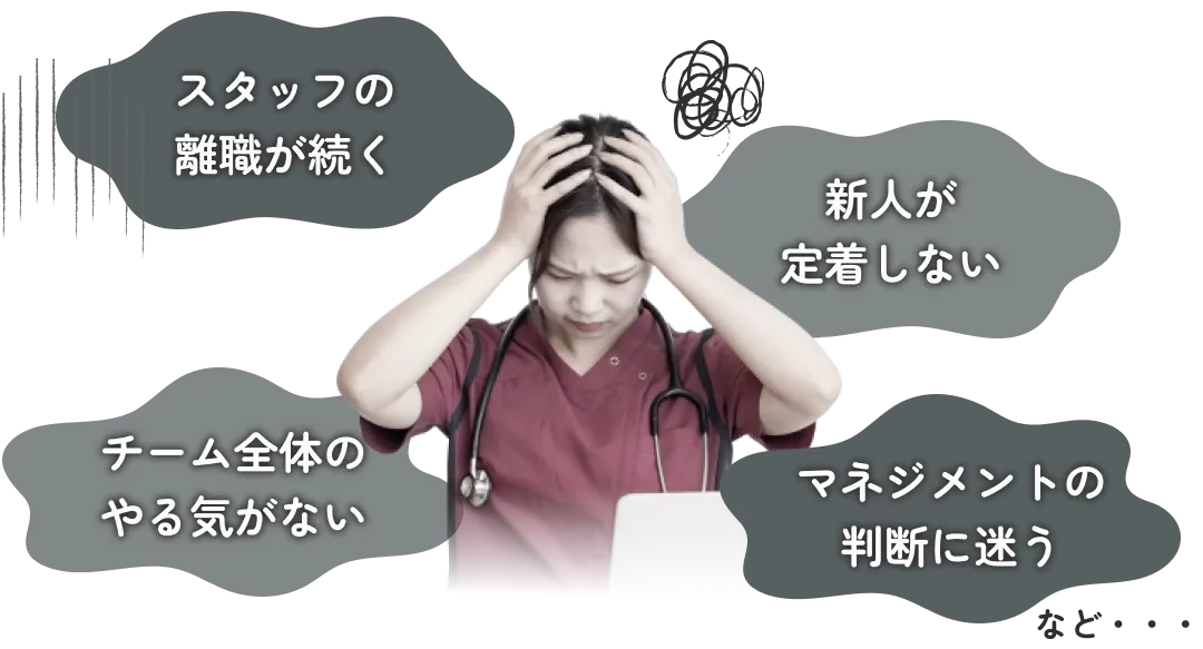 スタッフの離職が続く、新人が定着しない・・・