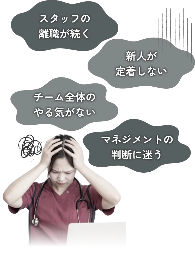 スタッフの離職が続く、新人が定着しない・・・