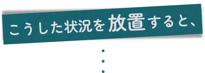 こうした原因を放置すると