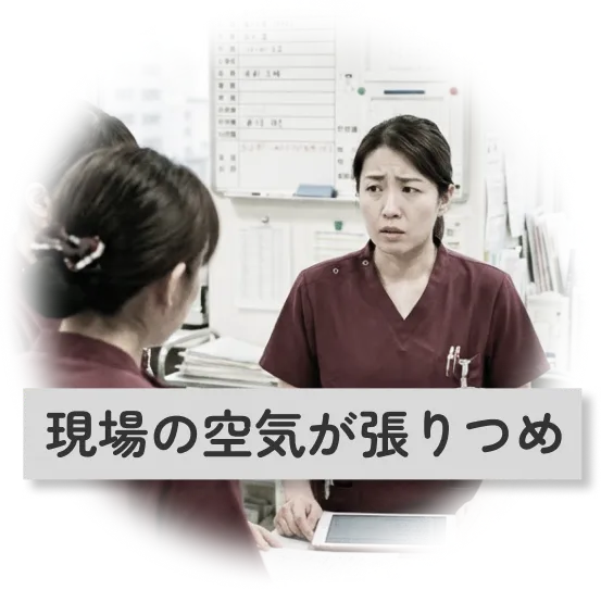 現場の空気が張りつめ、