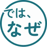 ではなぜ
