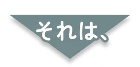 それは