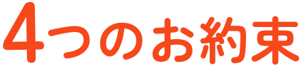4つのお約束