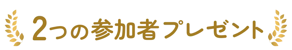 2つの参加者プレゼント