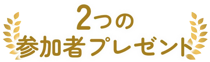 2つの参加者プレゼント