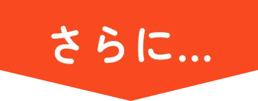 さらに・・・
