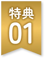 特典01