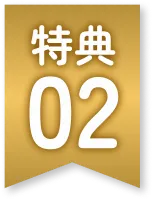 特典02