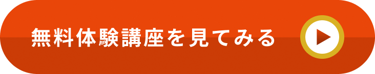 無料体験講座を見てみる