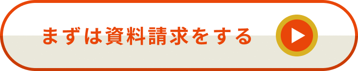 まずは資料請求する