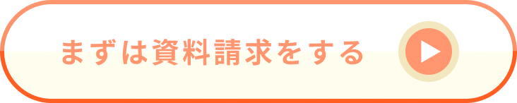 まずは資料請求する