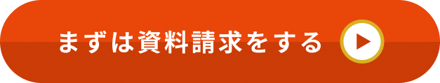 まずは資料請求する