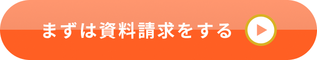 まずは資料請求する