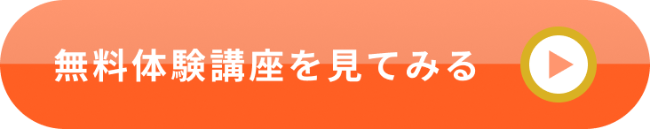 無料体験講座を見てみる