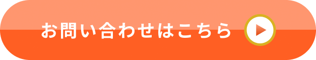 お問い合わせはこちら