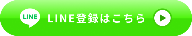 LINE登録はこちら