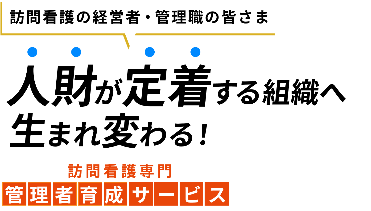 訪問看護管理者研修、基礎から学ぶ組織マネジメント講座｜UPDATEマネジメントスクール