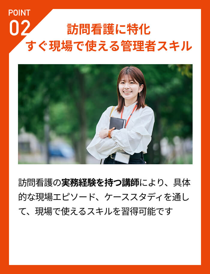 POINT02 訪問看護に特化すぐ現場で使える管理者スキル