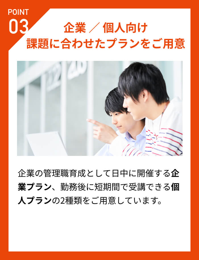 POINT03 企業 ／ 個人向け課題に合わせたプランをご用意