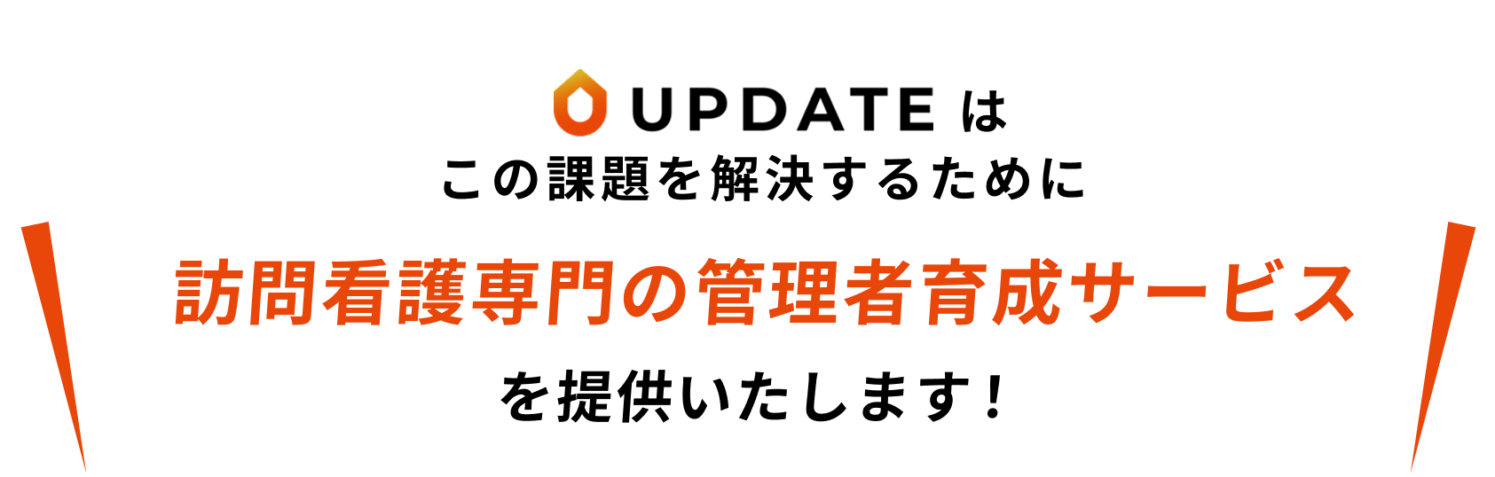 UPDATEはこの課題を解決するために訪問看護専門の管理者育成サービスを提供いたします！