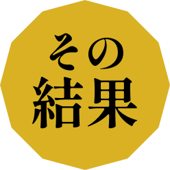 その結果