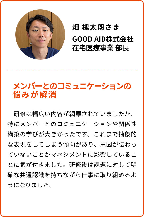 メンバーとのコミュニケーションの悩みが解消