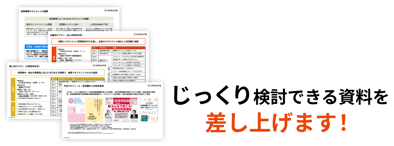 じっくり検討できる資料を差し上げます！
