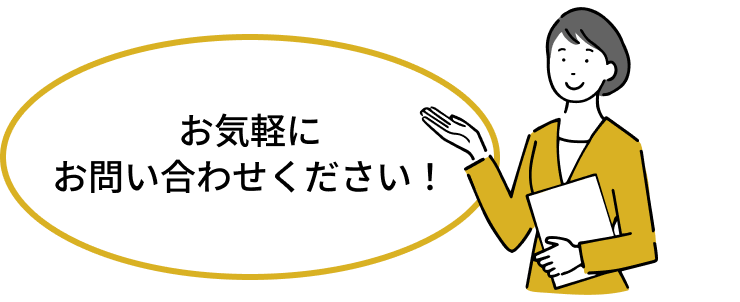 お気軽にお問い合わせください！