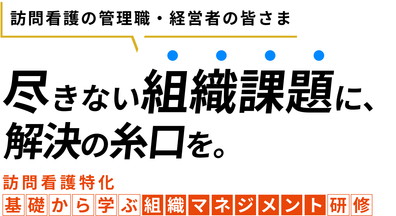 訪問看護管理者特化、基礎から学ぶ組織マネジメント基礎講座｜UPDATEマネジメントスクール