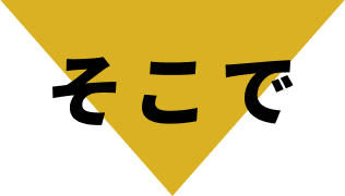 そこで