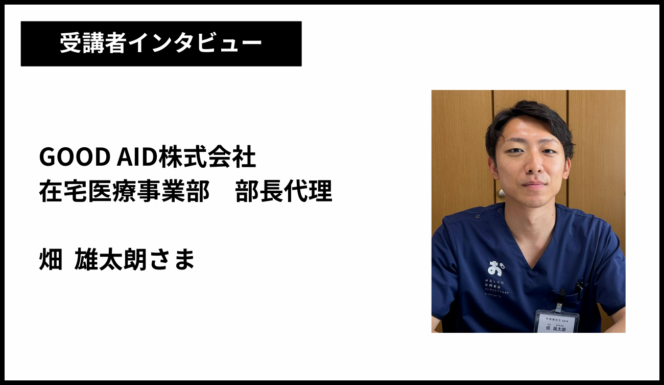 GOODAID株式会社　おだいじに訪問看護リハビリステーション　畑雄太朗さま