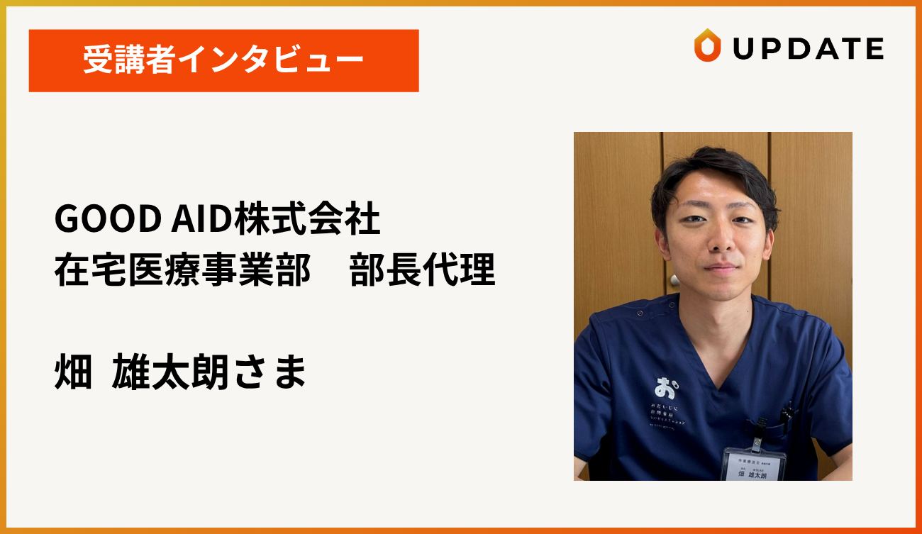 受講者インタビュー畑さまアイキャッチ画像