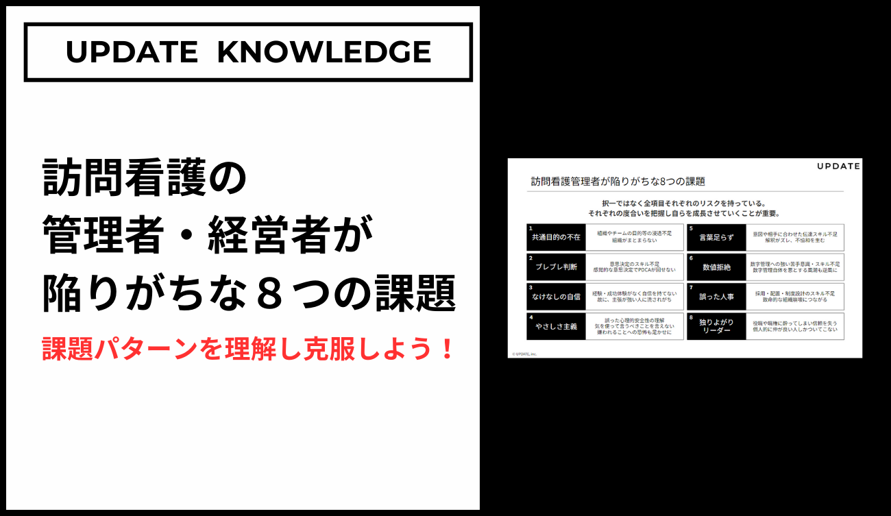 訪問看護の管理者・経営者が陥りがちな8つの課題