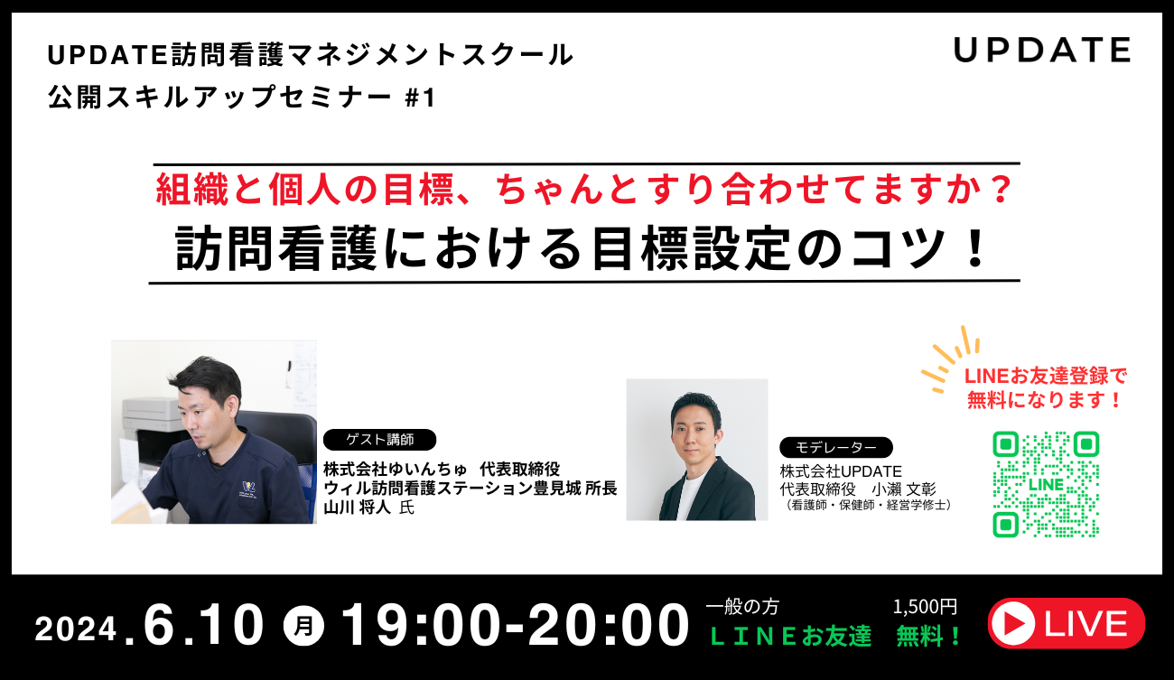 公開スキルアップセミナー#1『組織と個人の目標、ちゃんとすり合わせてますか？訪問看護における目標設定のコツ！』