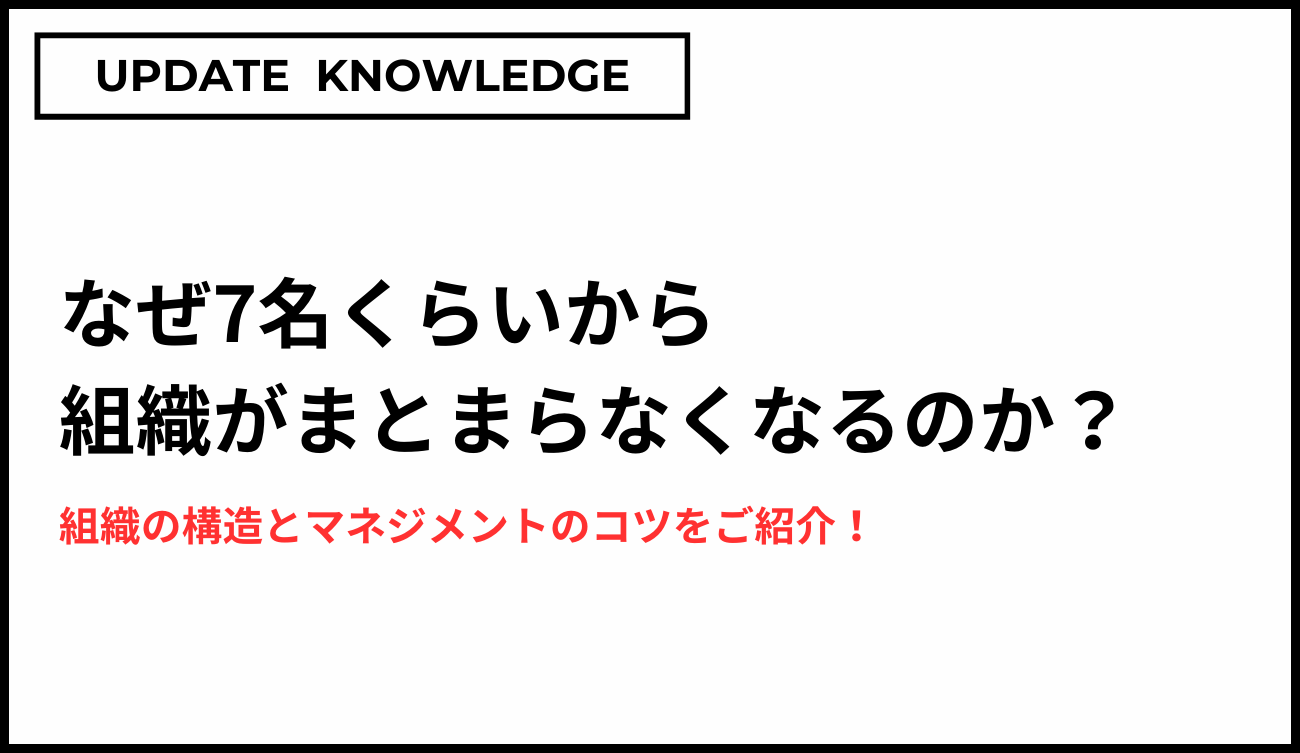 なぜ7名くらいから組織がまとまらなくなるのか？