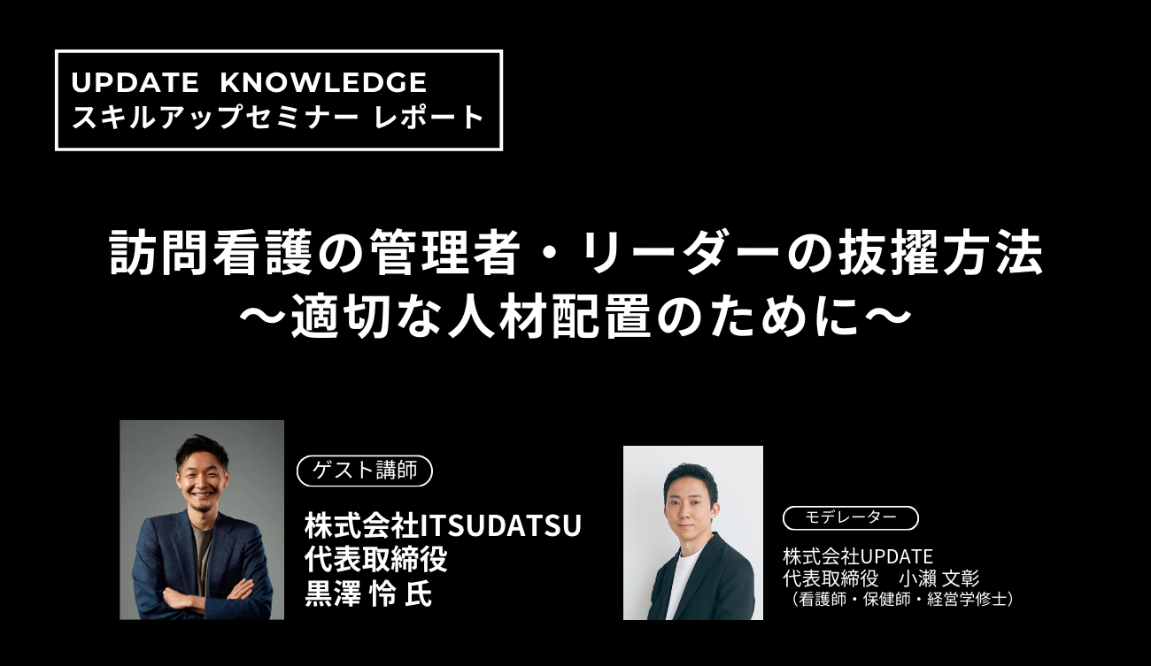 スキルアップセミナー『訪問看護の管理者・リーダーの抜擢方法　～適切な人材配置のために～』