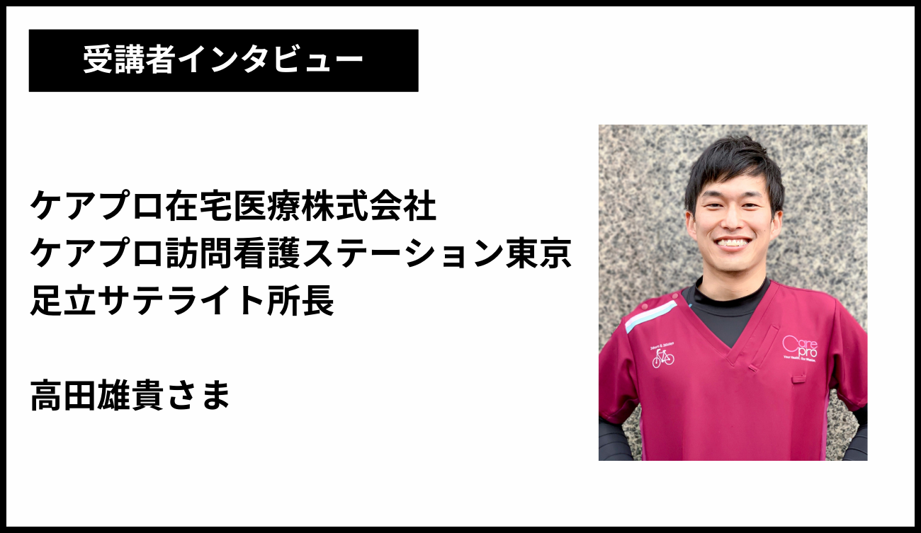 ケアプロ在宅医療株式会社　ケアプロ訪問看護ステーション東京　足立ステーション 管理者　高田雄貴様