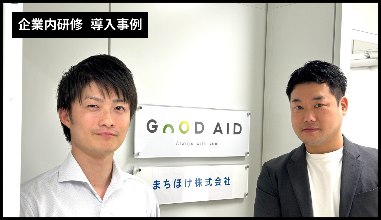 UPDATEマネジメントスクール_企業内研修導入事例_GOODAID株式会社様