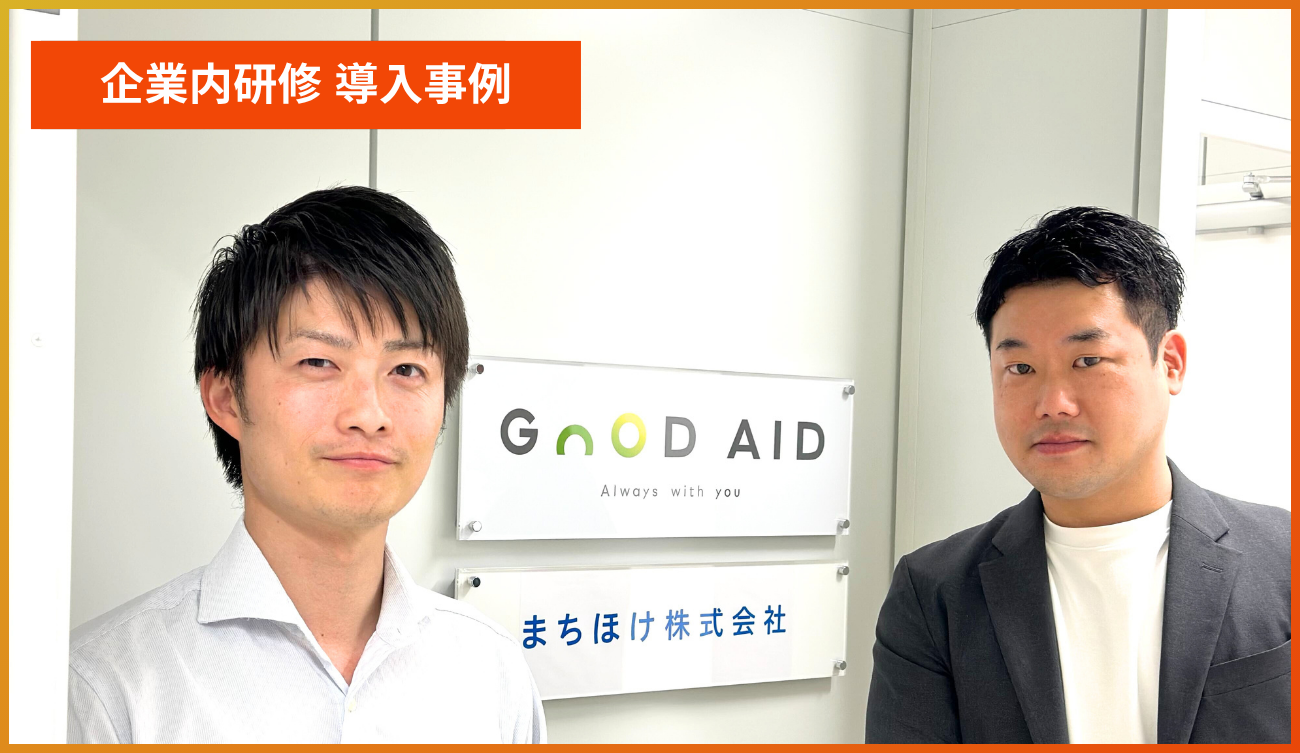 企業内研修事例GOOD AID様アイキャッチ