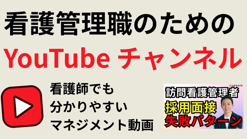 看護管理職のためのYouTubeチャンネル