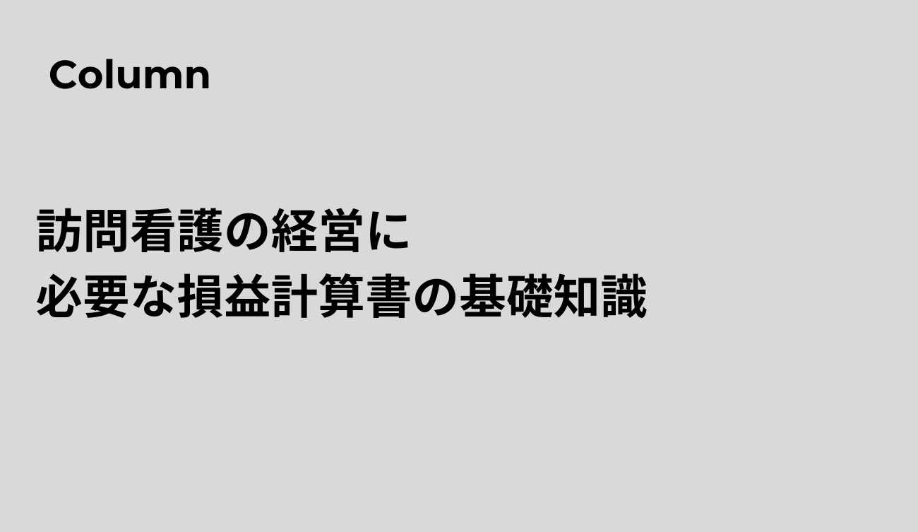 コラム_訪問看護の経営に必要な損益計算書の基礎知識