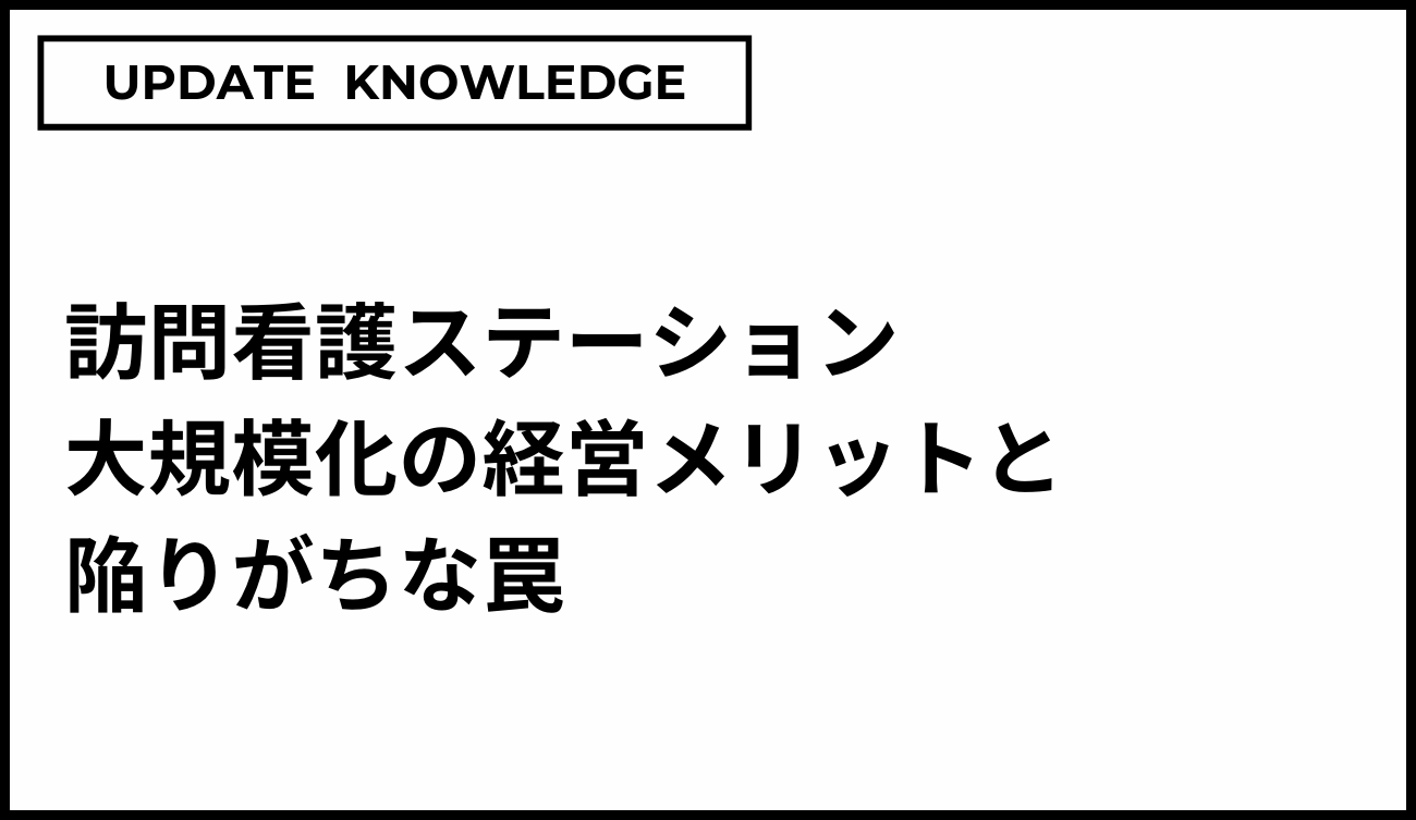 訪問看護ステーション大規模化の経営メリットと陥りがちな罠