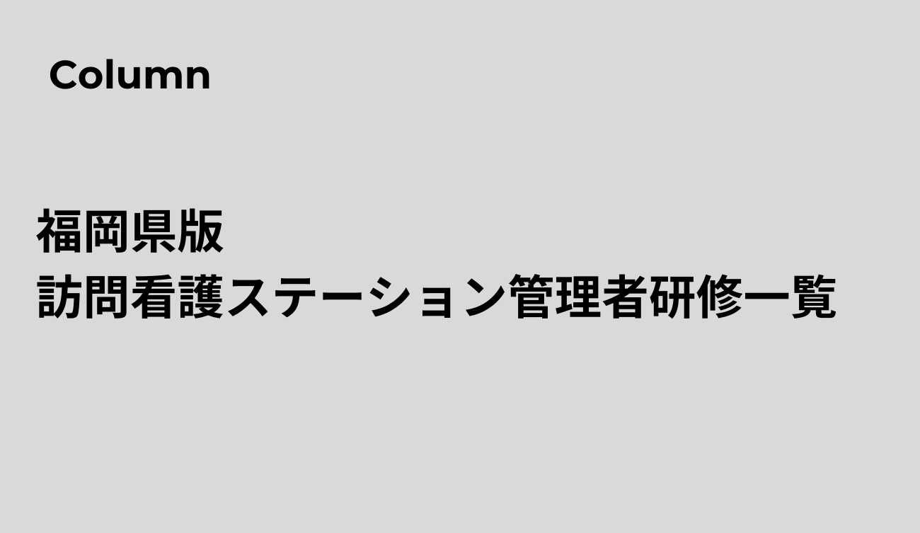 福岡県訪問看護ステーション管理者研修一覧